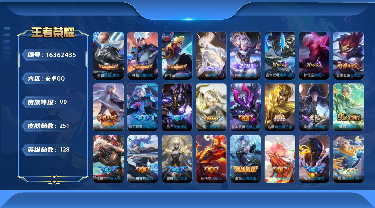 王者荣耀账号安卓QQ[16362435]【特价出售/店主推荐】安卓Q-V9-最强王者段位-128英雄-251皮肤-3典藏皮肤-2无双-2星传说-16传说-77史诗
【英雄全皮】：孙权全皮，盾山全皮
【荣耀典藏】：孙悟空全