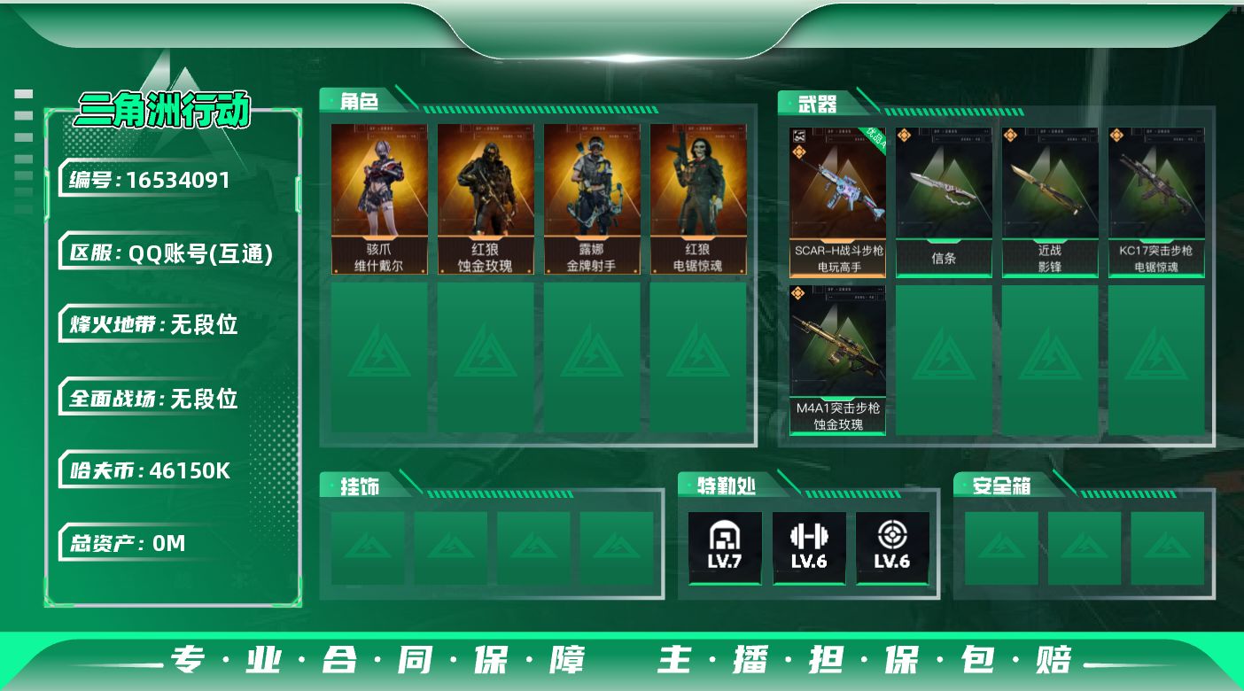 三角洲行动账号QQABC9521/QQ区/可二次/【总资产：80M+SCAR-H战斗步枪-电玩高手（优品A）+近战武器