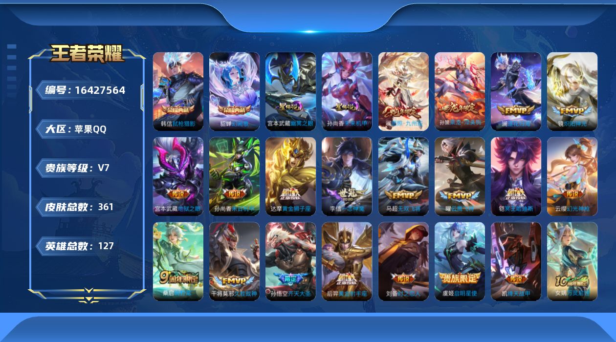 王者荣耀账号苹果QQ[16427564]【特价急出/详情看图】苹果Q-V7-至尊星耀I段位-127英雄-361皮肤-2典藏皮肤-2星元-20传说-106史诗
【英雄全皮】：达摩全皮，孙权全皮，戈娅全皮，空空儿全皮，影全皮