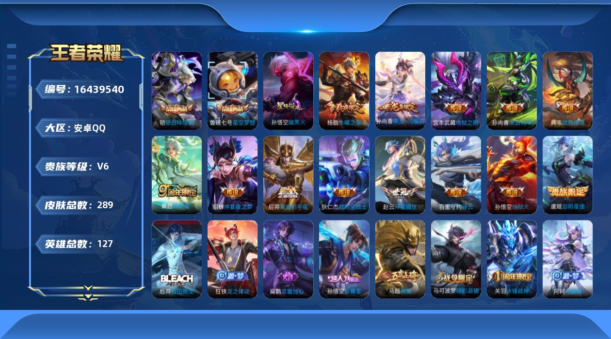王者荣耀账号安卓QQ[16439540]可二次【特价出售/店主推荐】安卓Q-V6-最强王者段位-127英雄-289皮肤-2典藏皮肤-1星传说-13传说-89史诗
【英雄全皮】：阿轲全皮
【荣耀典藏】：鲁班七号星空梦想，铠
