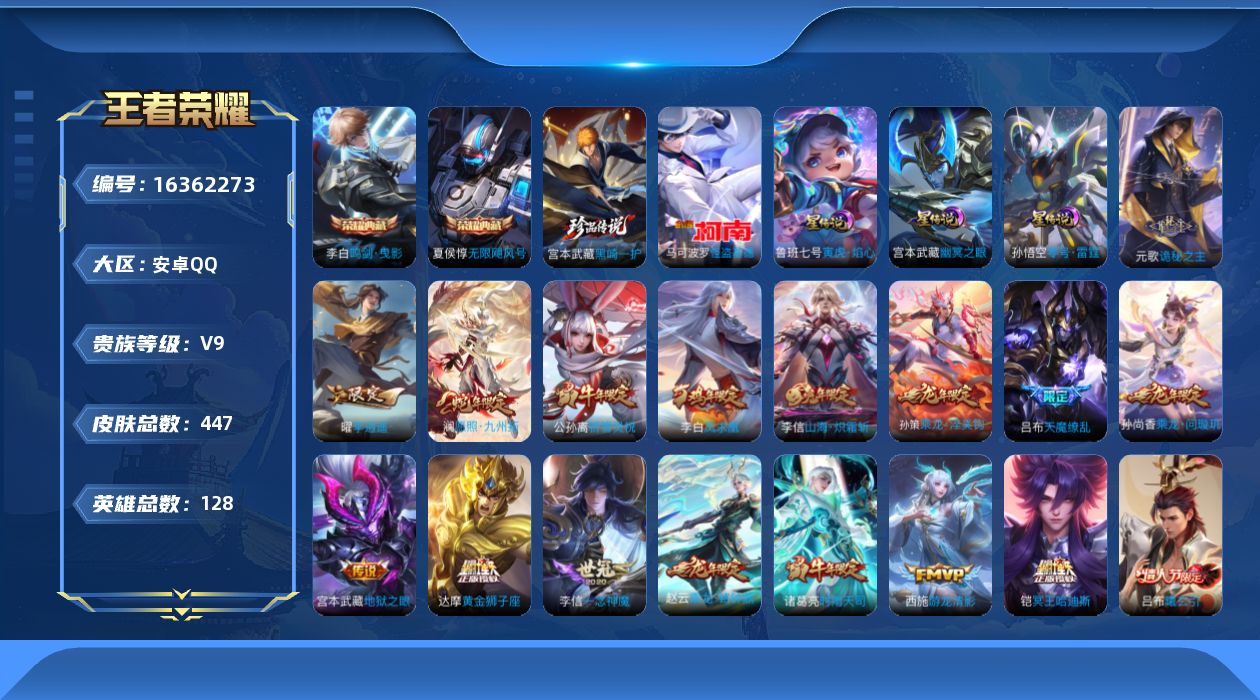 王者荣耀账号安卓QQ[16362273]可二次【特价出售/店主推荐】：安卓Q-V9-至尊星耀IV段位-128英雄-447皮肤-2典藏皮肤-2珍品传说-3星元-32传说-139史诗
【英雄全皮】：阿轲全皮，宫本武藏全皮，达