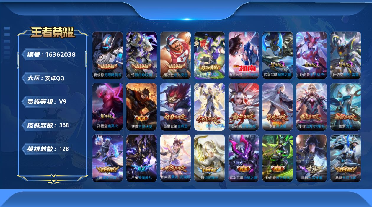 王者荣耀账号安卓QQ[16362038]【特价出售/店主推荐，打野35，段，对抗路32段，8市标】安卓Q-V9-至尊星耀I段位-128英雄-368皮肤-3典藏皮肤-5星传说-2珍品传说-31传说-114史诗
【英雄全皮】