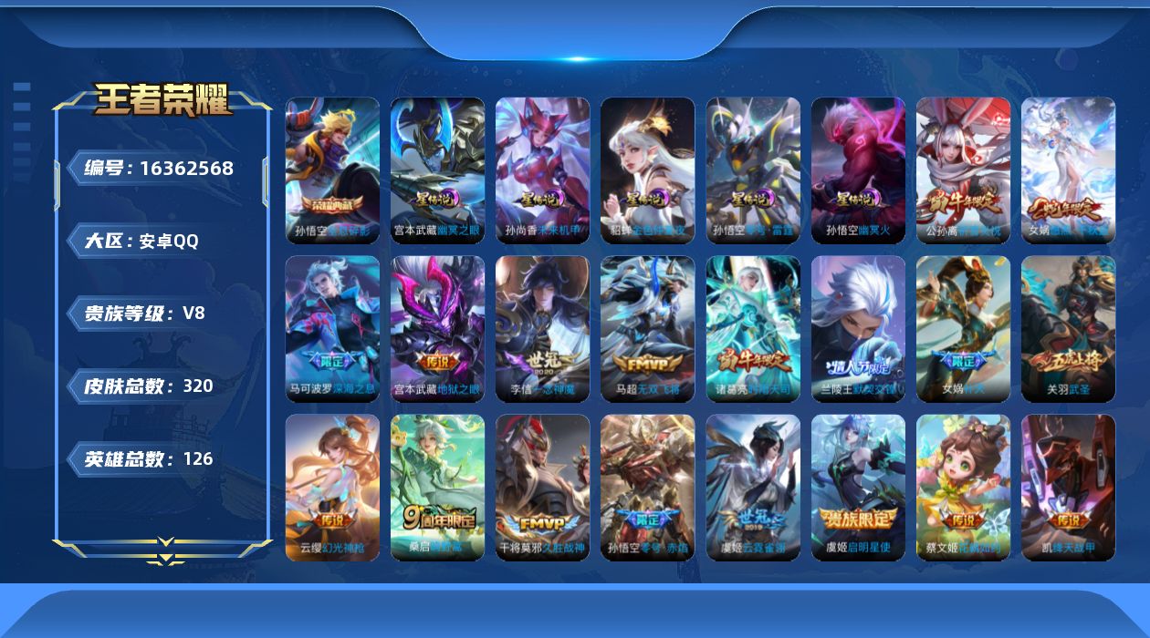 王者荣耀账号安卓QQ[16362568]【特价出售/店主推荐/1省标/2市标】：安卓Q-V8-至尊星耀IV段位-126英雄-320皮肤-1典藏皮肤-5星元-19传说-72史诗
【英雄全皮】：蒙恬全皮
【荣耀典藏】：孙悟空