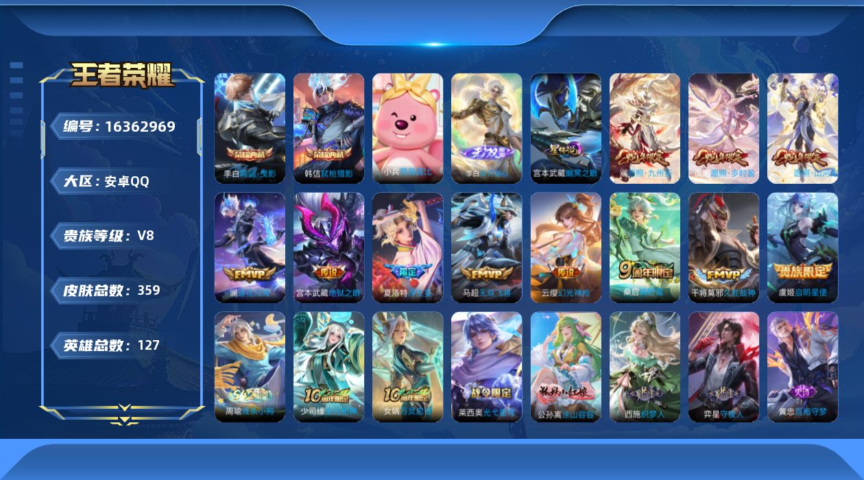 王者荣耀账号安卓QQ[16362969]【店主推荐捡漏号！可直接换绑】安卓Q-V8-永恒钻石I段位-127英雄-359皮肤-2典藏皮肤-1无双-12传说-109史诗-1星元
【英雄全皮】：刘禅全皮，孙权全皮，夏洛特全皮，