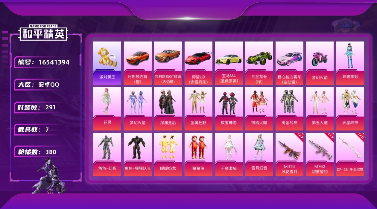和平精英账号安卓QQ[16541394]安卓 手Q-16粉装-9特效枪-7载具-4粉色飞行器-127548热力值-19王牌印记-291套装-380枪皮
【热门品类】：粉装-梦幻火箭，套装-浪漫天命，套装-派对舞王，套装-