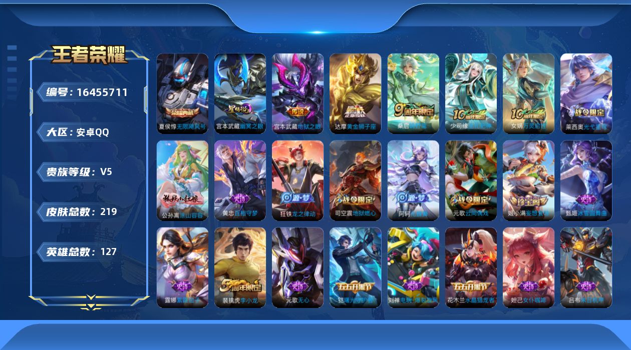 王者荣耀账号安卓QQ[16455711]可二次【特价出售/店主推荐/1市标】：安卓Q-V5-最强王者段位-127英雄-219皮肤-1典藏皮肤-1星元-4传说-54史诗
【英雄全皮】：达摩全皮，孙权全皮，空空儿全皮
【荣耀