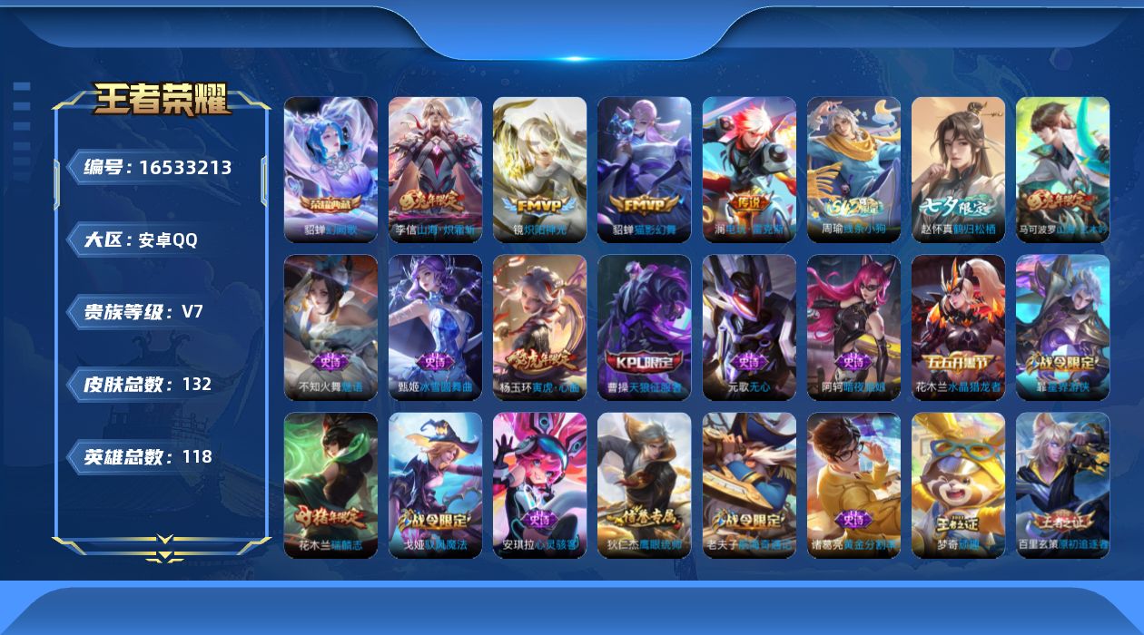 王者荣耀账号安卓QQ[16533213]安卓Q-V7-132皮肤-1典藏皮肤-4传说-36史诗
【荣耀典藏】：貂蝉幻阙歌
【传说皮肤】：澜电玩雷克斯，李信山海炽霜斩，镜炽阳神光，貂蝉猫影幻舞
【限定皮肤】：狄仁杰阴阳师，