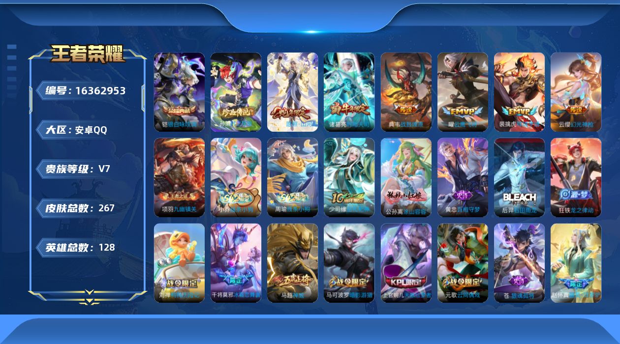 王者荣耀账号安卓QQ[16362953]【店主推荐捡漏号！可直接换绑】安卓Q-V7-至尊星耀V段位-128英雄-267皮肤-1典藏皮肤-1珍品传说-7传说-72史诗
【英雄全皮】：孙权全皮，苍全皮，影全皮
【荣耀典藏】：