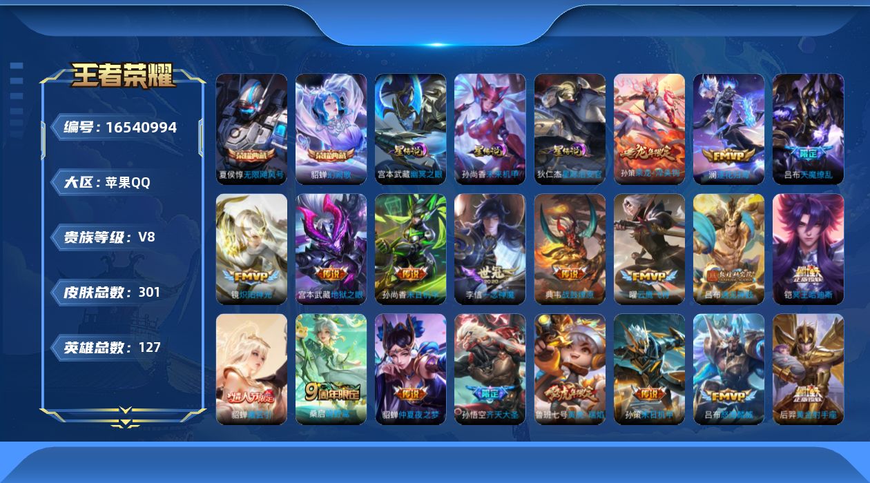 王者荣耀账号苹果QQ[16540994]可二次【特价出售/店主推荐/2省标/10市标/40段发育/4455星币】：苹果Q-V8-至尊星耀V段位-127英雄-301皮肤-2典藏皮肤-3星元-30传说-87史诗
【英雄全皮】