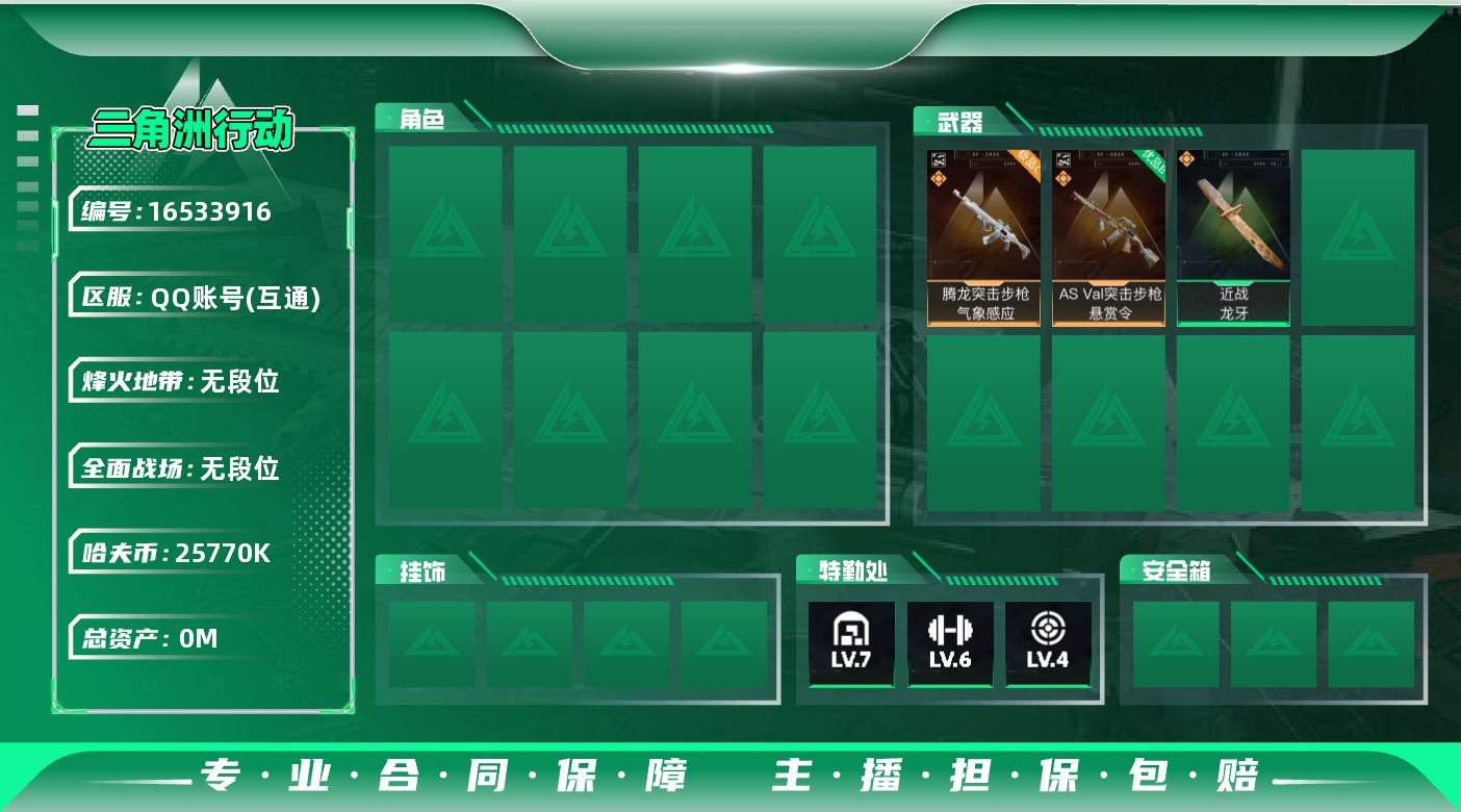 三角洲行动账号QQABC11106/QQ区/可二次/钱包注销/【总资产：288.6M+哈夫币：2577W+近战武器-龙