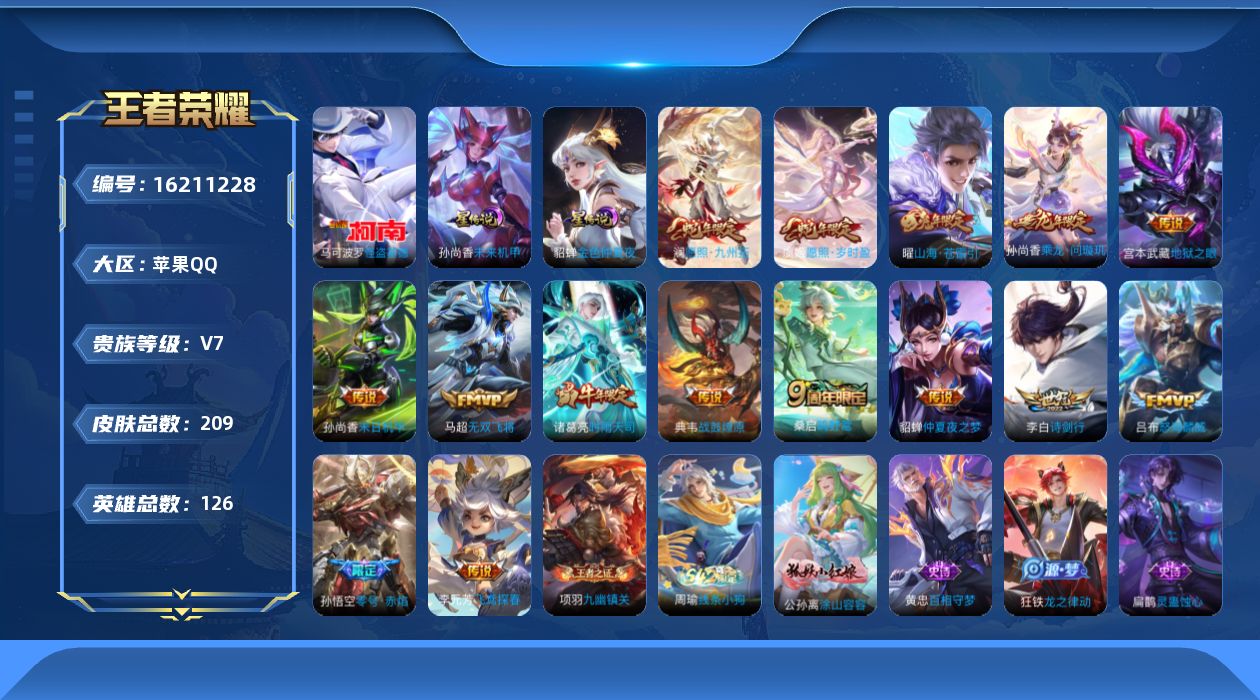 王者荣耀账号苹果QQ[16211228]苹果Q-V7-最强王者段位发育路28，，打野24段-126英雄-208皮肤-1珍品传说-15传说-60史诗
【珍品传说】：马可波罗怪盗基德
【传说皮肤】：澜愿照九州拓，虞姬愿照岁时