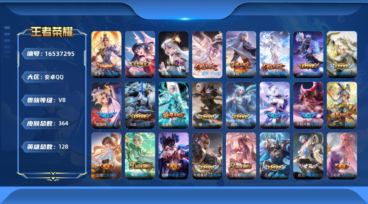 王者荣耀账号安卓QQ实名: 可修改 贵族等级: V8 英雄数: 128 皮肤数: 364 荣耀水晶: 九霄神辉 无双皮: