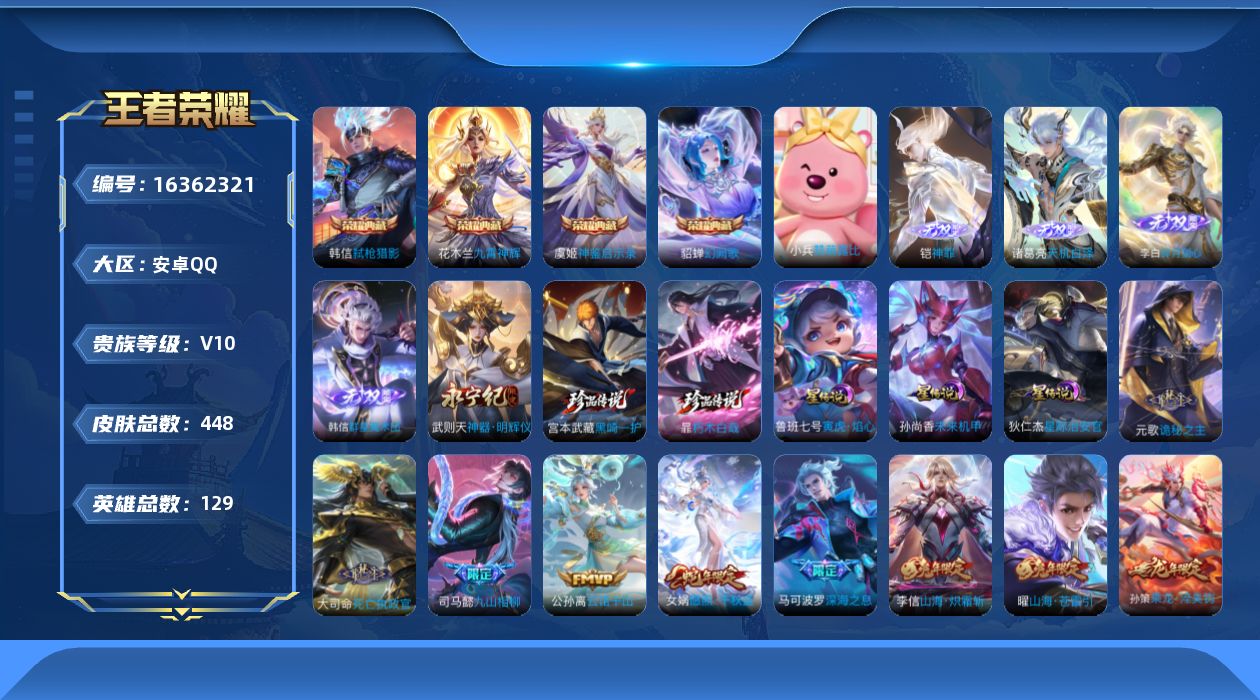 王者荣耀账号安卓QQ[16362321]【店主推荐捡漏号！可直接换绑】安卓Q-V10-最强王者段位-129英雄-448皮肤-4典藏皮肤-1典藏英雄-5无双-2珍品传说-50传说-139史诗-3星元
【英雄全皮】：刘禅全皮