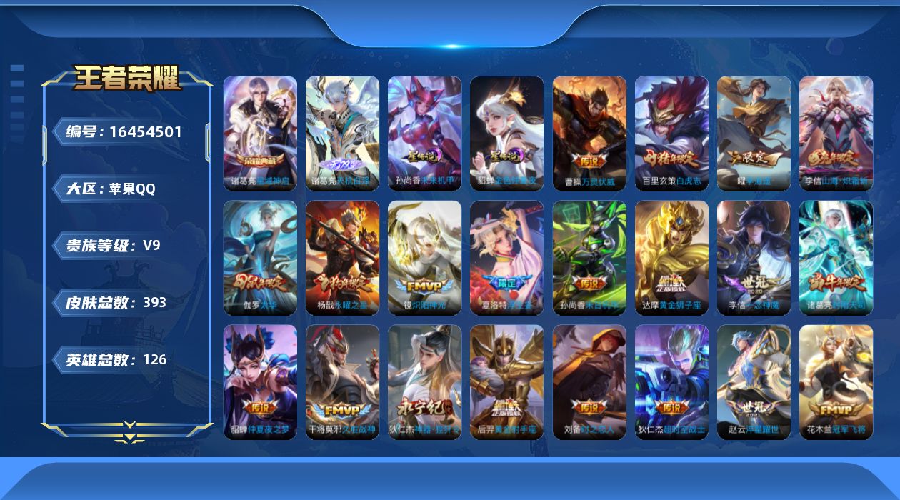 王者荣耀账号苹果QQ[16454501]【特价出售/店主推荐】：苹果Q-V9-最强王者段位-126英雄-393皮肤-1典藏皮肤-1无双-2星元-30传说-132史诗
【英雄全皮】：刘邦全皮，孙权全皮，钟馗全皮，李信全皮，