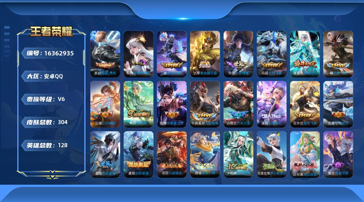 王者荣耀账号安卓QQ[16362935]可二次【特价出售/店主推荐】安卓Q-V6-最强王者段位-128英雄-304皮肤-1典藏皮肤-1星传说-17传说-86史诗
【英雄全皮】：空空儿全皮，影全皮
【荣耀典藏】：李白鸣剑曳