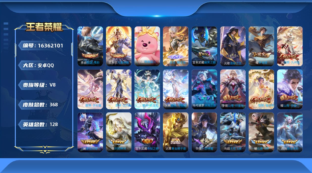 王者荣耀账号安卓QQ[16362101]【特价急出/详情看图】安卓Q-V8-尊贵铂金III段位-128英雄-368皮肤-2典藏皮肤-1无双-1星元-28传说-113史诗
【英雄全皮】：元歌全皮，达摩全皮，刘邦全皮，孙权全