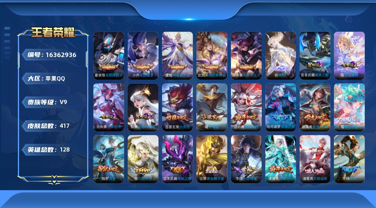 王者荣耀账号苹果QQ[16362936]【特价出售/店主推荐】金标桑启、游走41段，苹果Q-V9-永恒钻石I段位-128英雄-417皮肤-5典藏皮肤-1典藏英雄-1无双-4星传说-26传说-145史诗
【英雄全皮】：刘邦