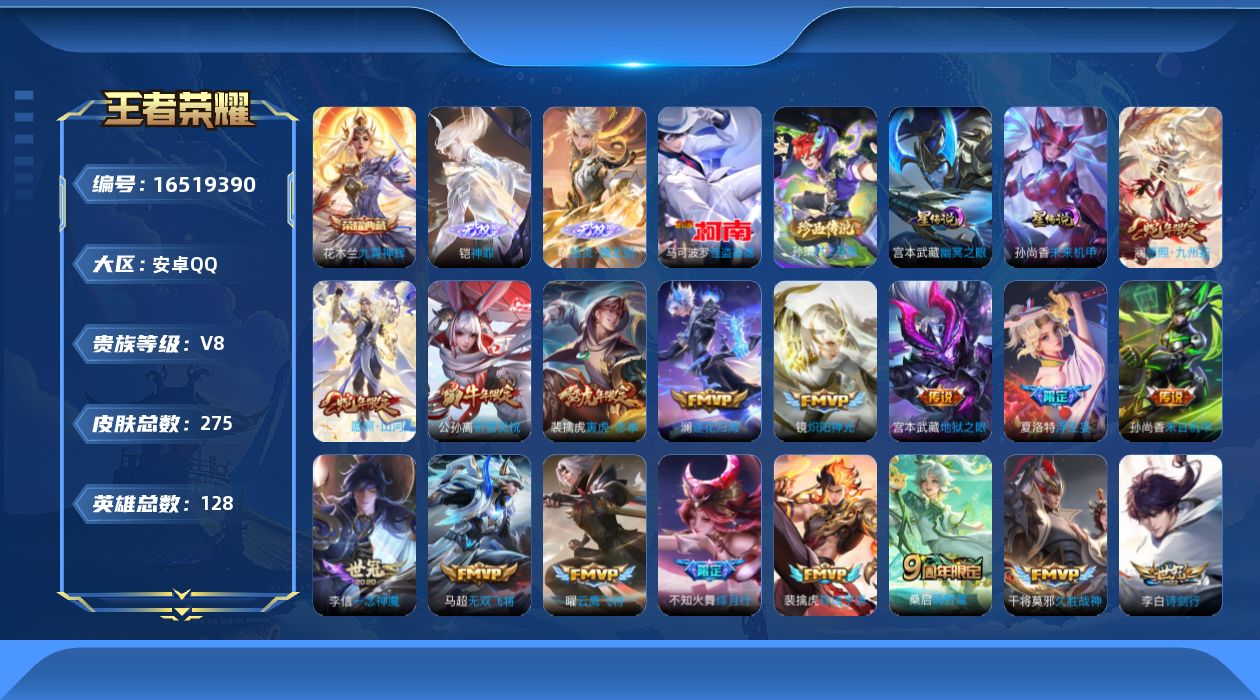 王者荣耀账号安卓QQ128英雄-275皮肤--V8-1典藏2无双2珍品传说21传说 发育路36段 打野30段 2星传说 