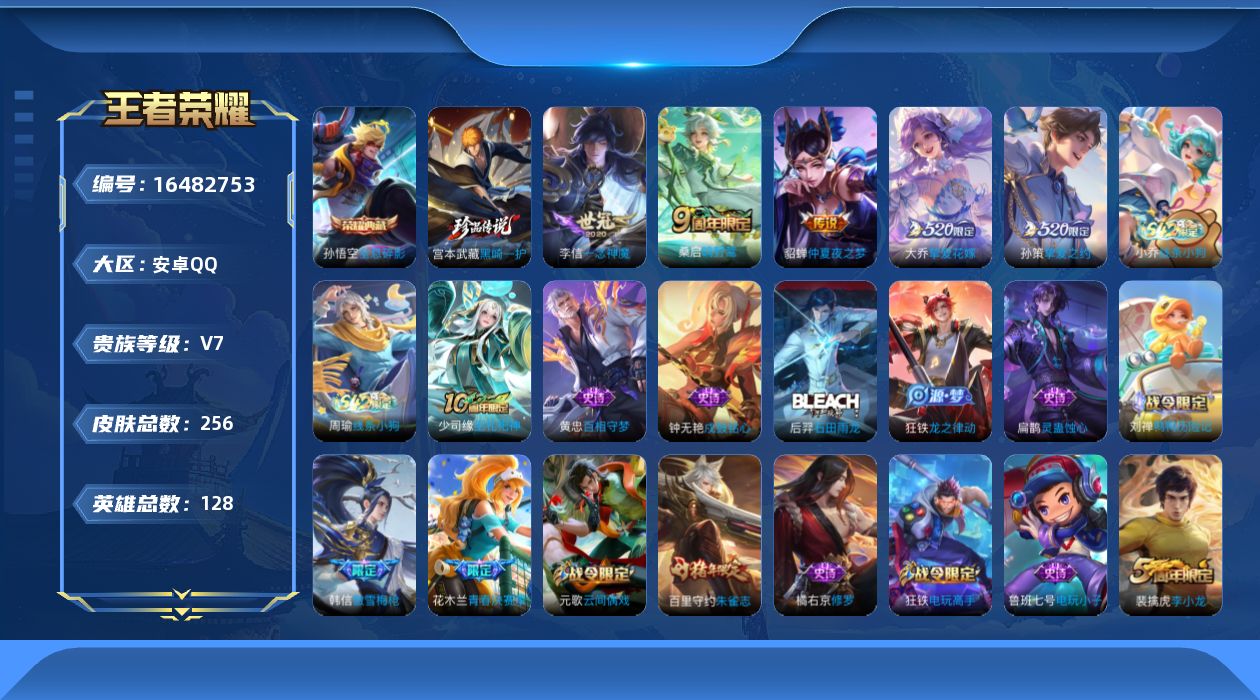 王者荣耀账号安卓QQ[16482753]【店主推荐捡漏号！可直接换绑】安卓Q-V7-永恒钻石I段位-128英雄-248皮肤-1典藏皮肤-1珍品传说-5传说-55史诗
【英雄全皮】：孙权全皮，狂铁全皮，空空儿全皮，影全皮
