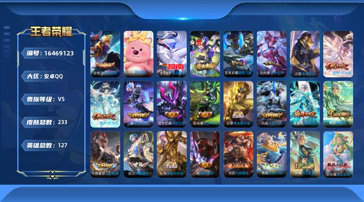 王者荣耀账号安卓QQ[16469123]【特价出售/店主推荐】发育路33段，安卓Q-V5-至尊星耀II段位-126英雄-230皮肤-1典藏皮肤-2珍品传说-2星传说-15传说-57史诗
【英雄全皮】：元歌全皮，孙权全皮，