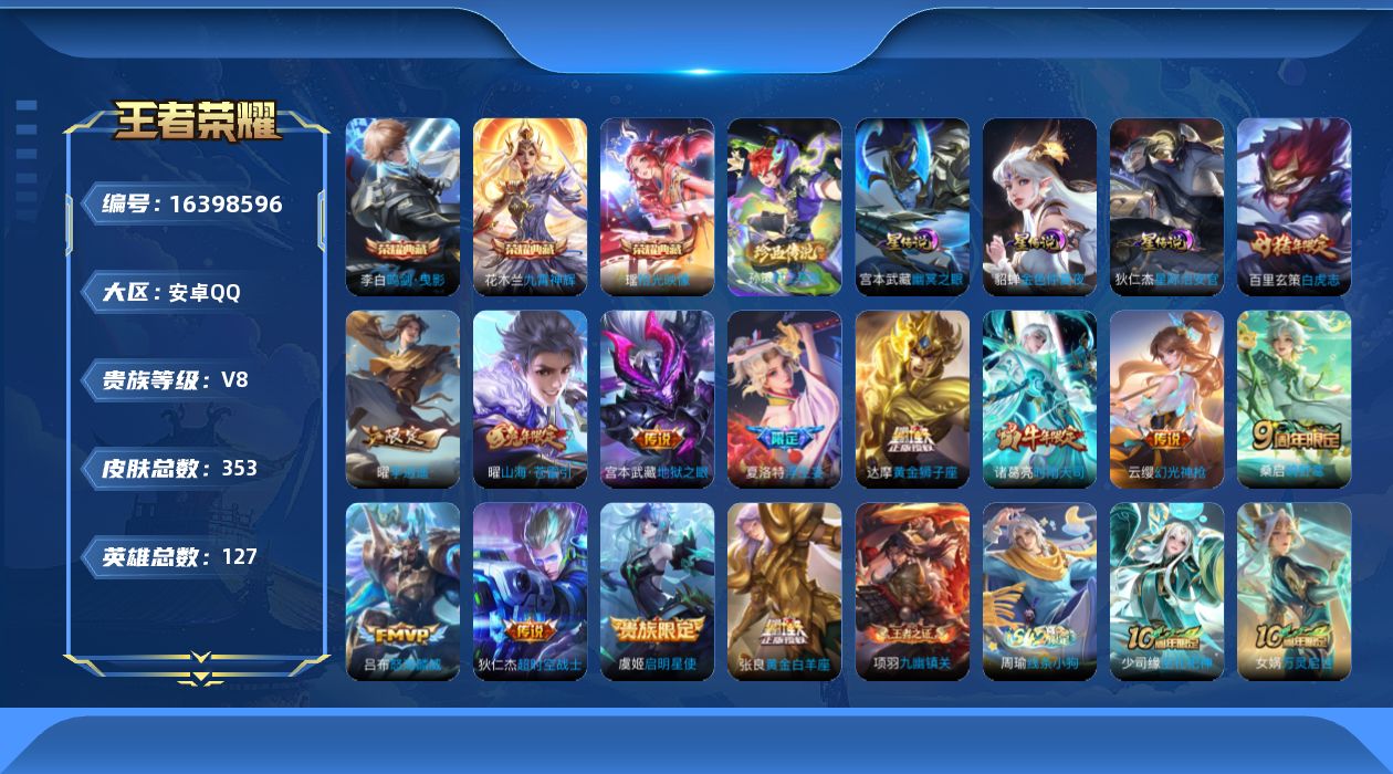 王者荣耀账号安卓QQ[16398596]可二次【特价出售/店主推荐】万战金标白起、1.1w金标狂铁、13个银标、银标对抗路59段、打野48段、发育路36段、中路32段，安卓Q-V8-至尊星耀V段位-127英雄-353皮肤