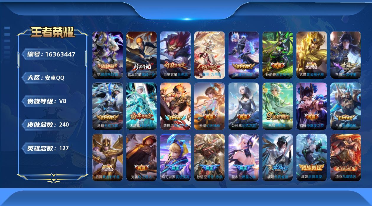 王者荣耀账号安卓QQ[16363447]可二次【特价出售/店主推荐，打野37段，发育路34段，1市标】安卓Q-V8-至尊星耀I段位-127英雄-240皮肤-1星传说-1典藏皮肤-1珍品传说-21传说-73史诗
【英雄全皮