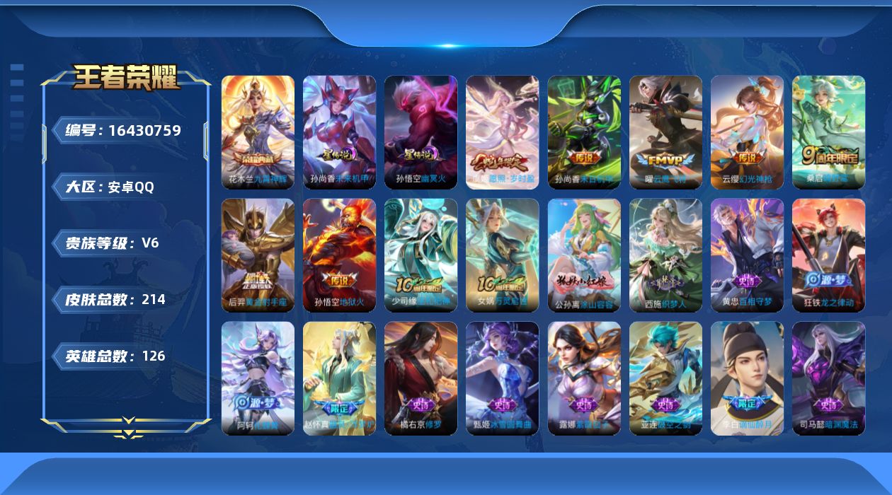 王者荣耀账号安卓QQ[16430759]【特价急出/详情看图】安卓Q-V6-尊贵铂金II段位-126英雄-214皮肤-1典藏皮肤-2星元-8传说-57史诗
【英雄全皮】：影全皮
【荣耀典藏】：花木兰九霄神辉
【传说皮肤】