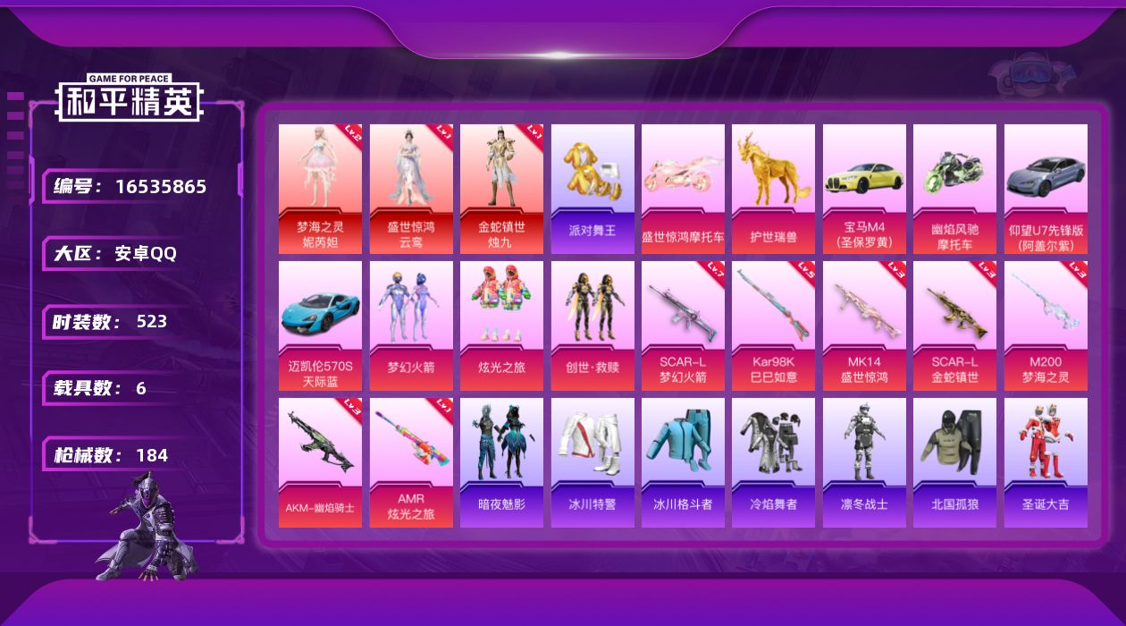 和平精英账号安卓QQ实名: 可修改 时装数: 523 载具数: 6 枪械数: 184 战备数: 130 神级装扮: 梦海