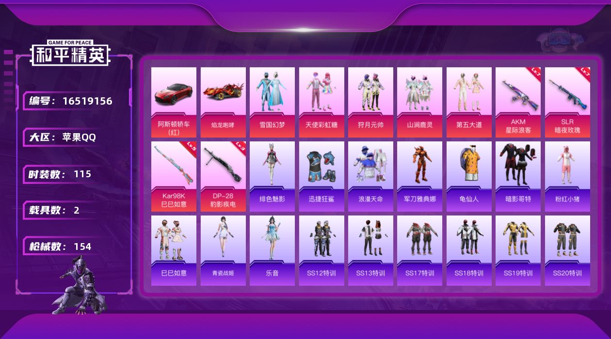 和平精英账号苹果QQ[16519156]【特价出售/店主推荐】苹果 手Q-5粉装-4特效枪-2载具-2粉色飞行器-4·7w热力值-9王牌印记-115套装-154枪皮
【热门品类】：粉装-雪国幻梦，套装-浪漫天命，角色-军