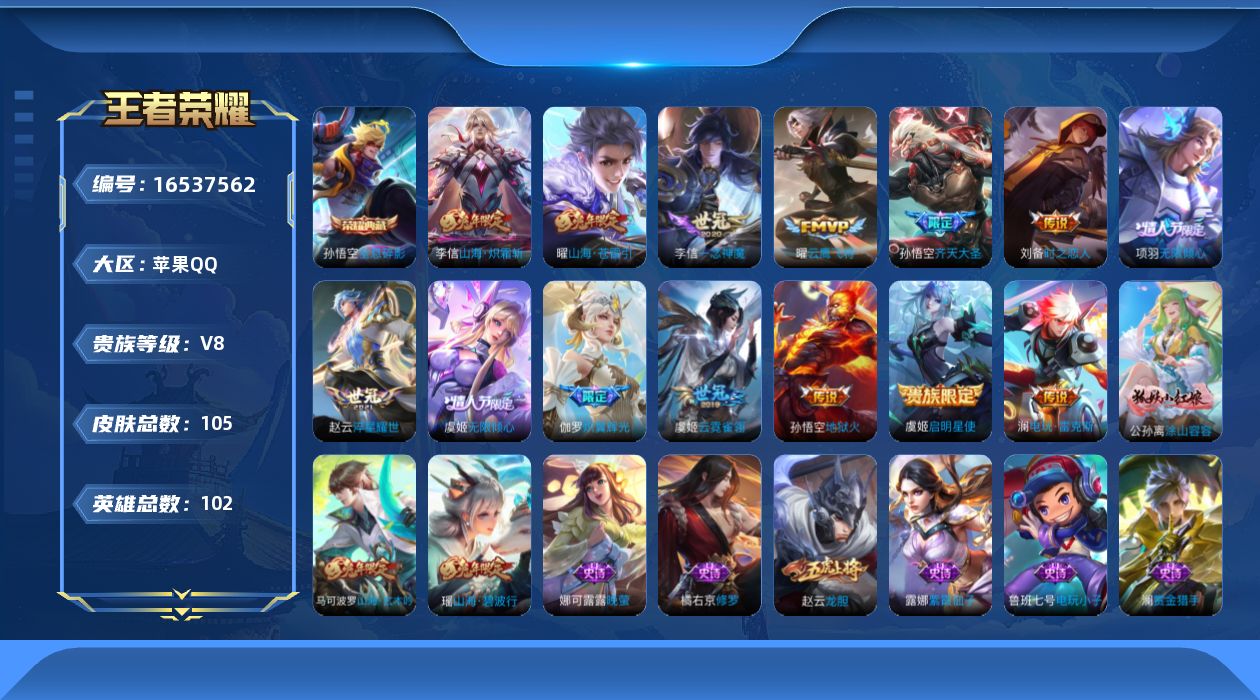 王者荣耀账号苹果QQ[16537562]实名: 可修改 贵族等级: V8 英雄数: 102 皮肤数: 105 荣耀水晶: