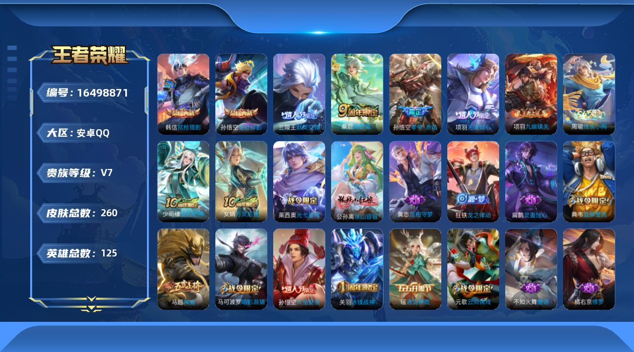 王者荣耀账号安卓QQ[16498871]保证金商家 安全第一 找回包赔安卓Q-V7-最强王者段位-125英雄-258皮肤-2典藏皮肤-4传说-79史诗【英雄全皮】：钟馗全皮【荣耀典藏】：孙悟空全息碎影，韩信弑枪猎影【传说