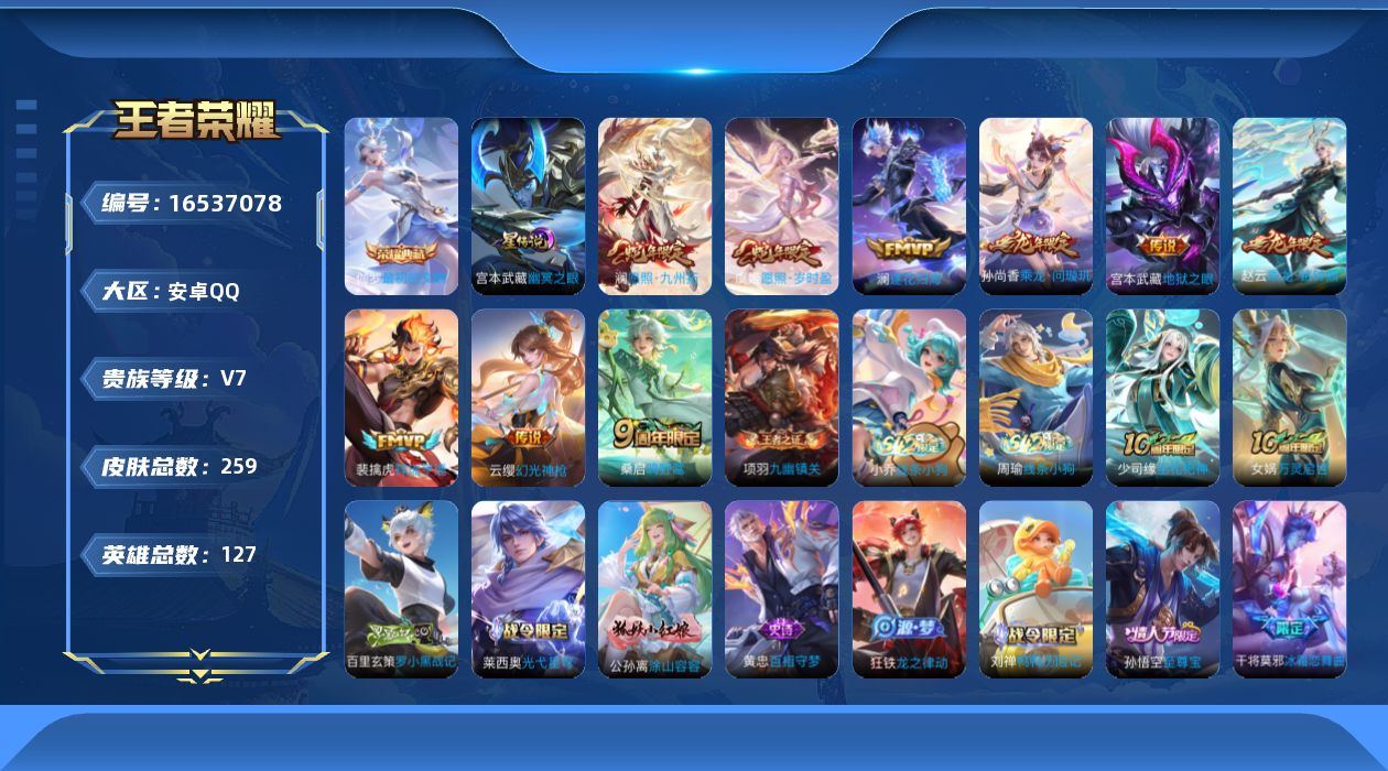 王者荣耀账号安卓QQ[16537078]安卓Q-259皮肤-1典藏皮肤-10传说-75史诗
【英雄全皮】：孙权全皮，影全皮
【荣耀典藏】：伽罗最初的交响
【传说皮肤】：后羿神树通天，澜愿照九州拓，虞姬愿照岁时盈，云缨幻光