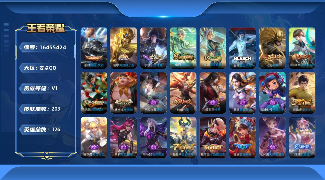 王者荣耀账号安卓QQ[16455424]可二次【特价出售/店主推荐/35段打野/33段对抗/30段中路/1省标/5市标】：安卓Q-V7-最强王者段位-126英雄-203皮肤-1典藏皮肤-4传说-58史诗
【荣耀典藏】：李