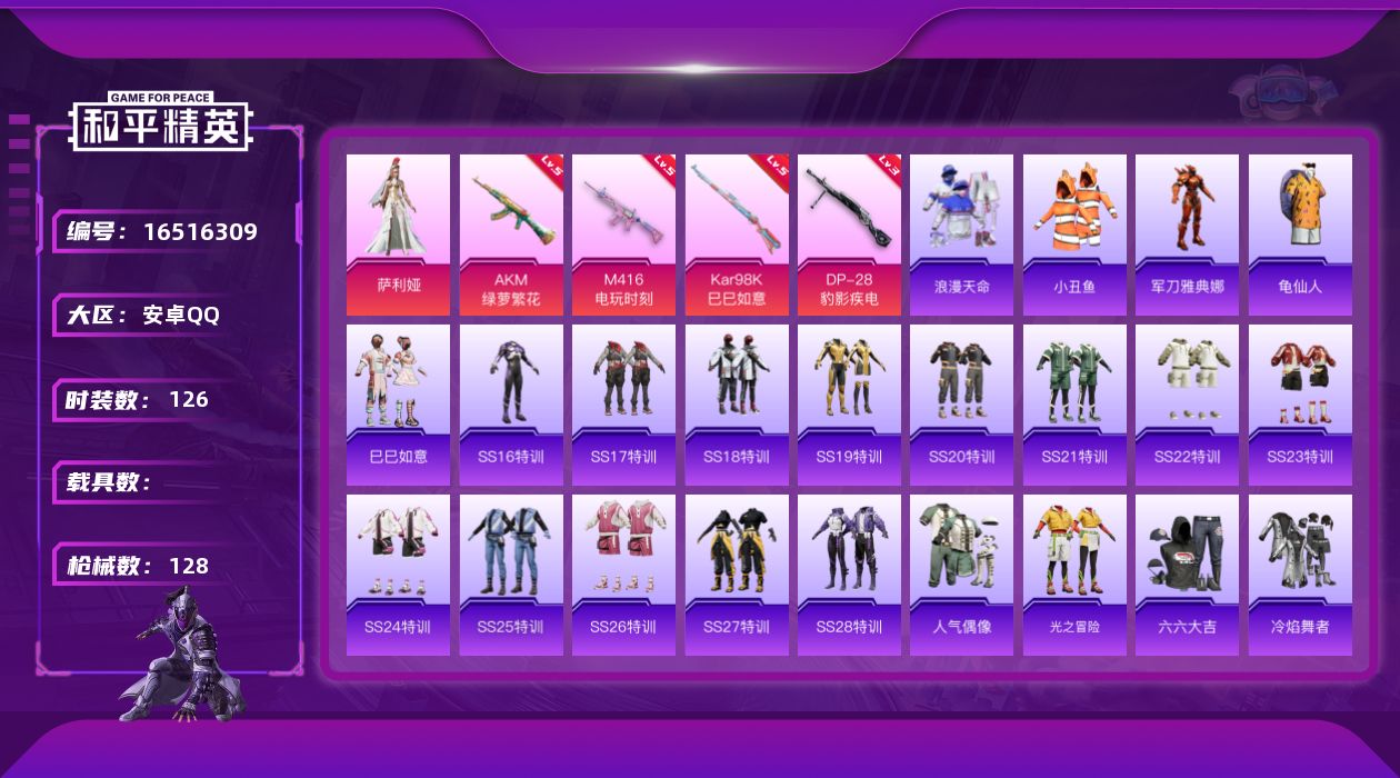 和平精英账号安卓QQ[16516309]【特价出售/店主推荐】安卓 手Q-1粉装-4特效枪-0载具-1粉色飞行器-38331热力值-2王牌印记-126套装-128枪皮
【热门品类】：套装-浪漫天命，套装-小丑鱼，角色-军