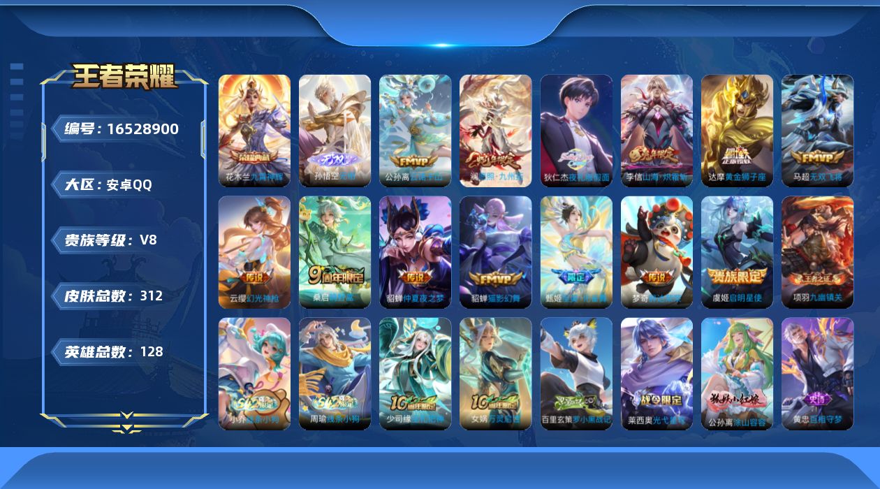 王者荣耀账号安卓QQ128英雄-312皮肤-128英雄-312皮肤--V8-312皮肤1典藏1无双13传说 【全皮英雄】