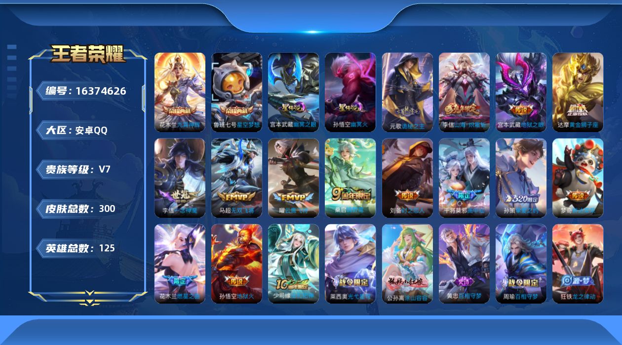 王者荣耀账号安卓QQ[16374626]【店主推荐捡漏号！可直接换绑】安卓Q-V7-最强王者段位40段对抗路1.1W干将莫邪-125英雄-300皮肤-2典藏皮肤-15传说-92史诗-3星元
【英雄全皮】：元歌全皮，孙权全