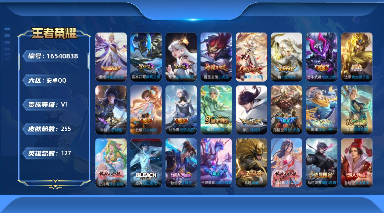王者荣耀账号安卓QQ[16540838]【特价出售/店主推荐】安卓Q-V0-永恒钻石I段位-127英雄-255皮肤-1典藏皮肤-2星传说-12传说-78史诗
【荣耀典藏】：虞姬神鉴启示录
【传说皮肤】：后羿神树通天，澜愿