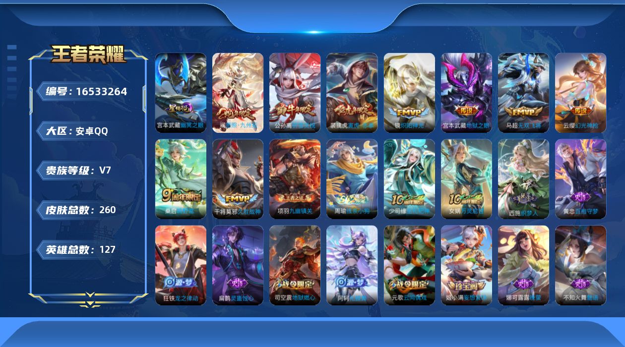 王者荣耀账号安卓QQ[16533264]背包多一水 安卓Q-V7-260皮肤-10传说-60史诗
【英雄全皮】：鬼谷子全皮，戈娅全皮，影全皮
【传说皮肤】：后羿神树通天，澜愿照九州拓，云缨幻光神枪，桑启鸣野蒿，马超无双飞
