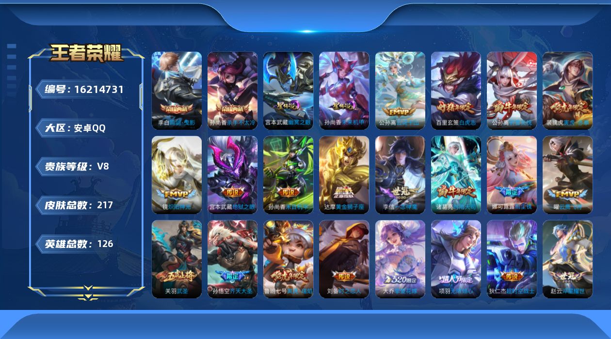 王者荣耀账号安卓QQ[16214731]安卓Q-V8-至尊星耀IV段位-126英雄-217皮肤-2典藏皮肤-26传说-74史诗，，发育路40段，，打野32段，，金标公孙离10588
【英雄全皮】：娜可露露全皮
【荣耀典藏