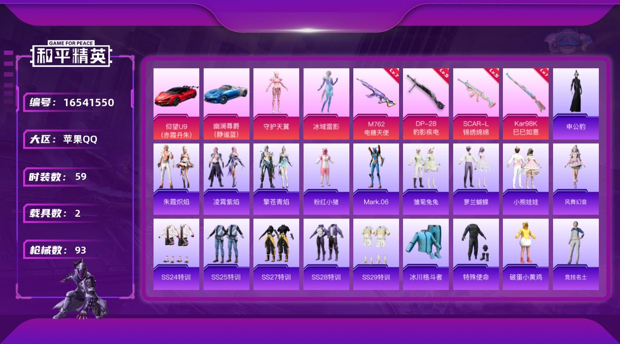 和平精英账号苹果QQ[16541550]苹果 手Q-2粉装-4特效枪-2载具-1粉色飞行器-32050热力值-8王牌印记-59套装-93枪皮
【热门品类】：套装-粉红小猪，角色-Mark.06
【粉色套装】：角色-守护天