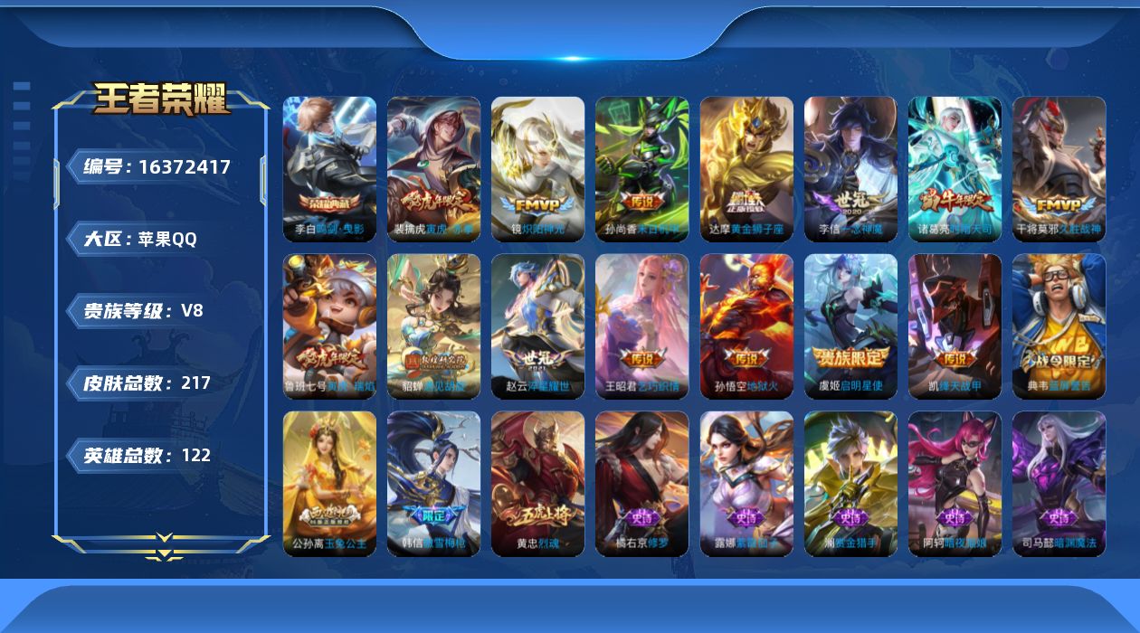 王者荣耀账号苹果QQ[16372417]【特价出售/店主推荐】苹果Q-V8-永恒钻石II段位-122英雄-217皮肤-1典藏皮肤-14传说-56史诗
【荣耀典藏】：李白鸣剑曳影
【传说皮肤】：裴擒虎寅虎赤拳，鲁班七号寅虎