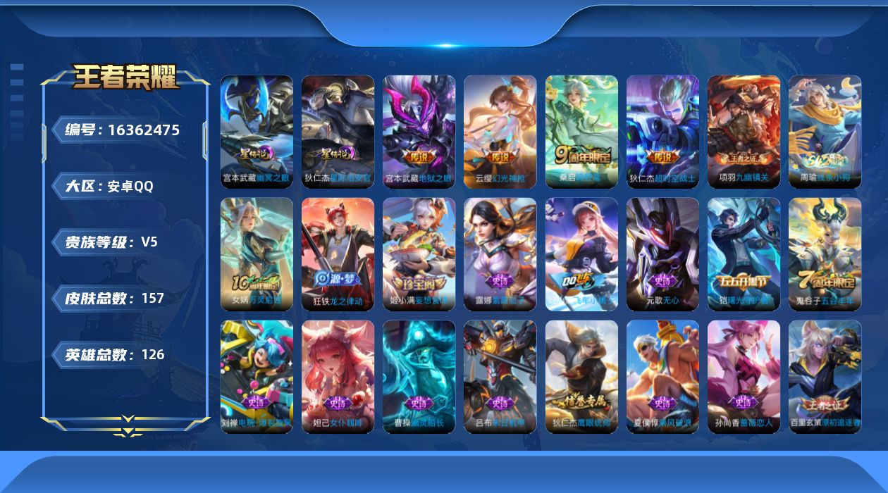 王者荣耀账号安卓QQ[16362475]可二次【特价出售/店主推荐/2省标/5市标/35段打野/35段对抗】：安卓Q-V5-最强王者段位-126英雄-157皮肤-2星元-4传说-34史诗
【英雄全皮】：孙权全皮
【传说皮