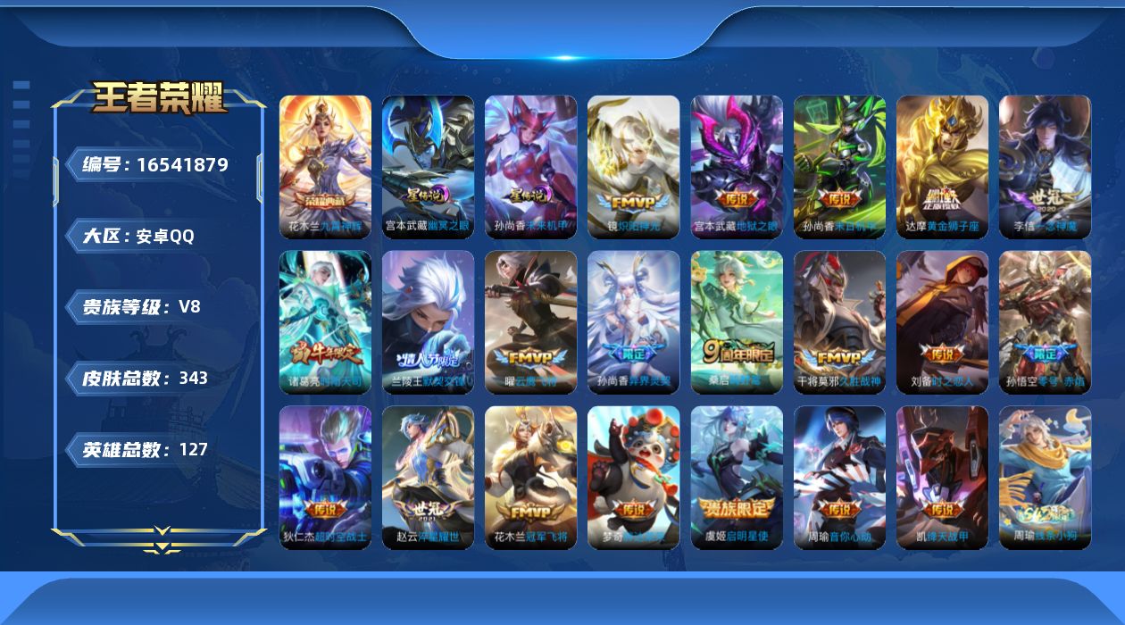 王者荣耀账号安卓QQ[16541879]【店主推荐捡漏号！可直接换绑】安卓Q-V8-永恒钻石I段位35段打野-127英雄-343皮肤-1典藏皮肤-21传说-100史诗-3星元
【英雄全皮】：刘邦全皮
【荣耀典藏】：花木兰