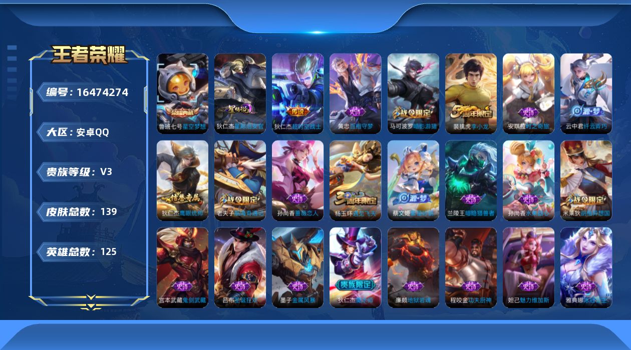 王者荣耀账号安卓QQ[16474274]可二次【特价出售/店主推荐】安卓Q-V3-尊贵铂金I段位-125英雄-139皮肤-1典藏皮肤-1星传说-1传说-24史诗
【荣耀典藏】：鲁班七号星空梦想
【传说皮肤】：狄仁杰超时空