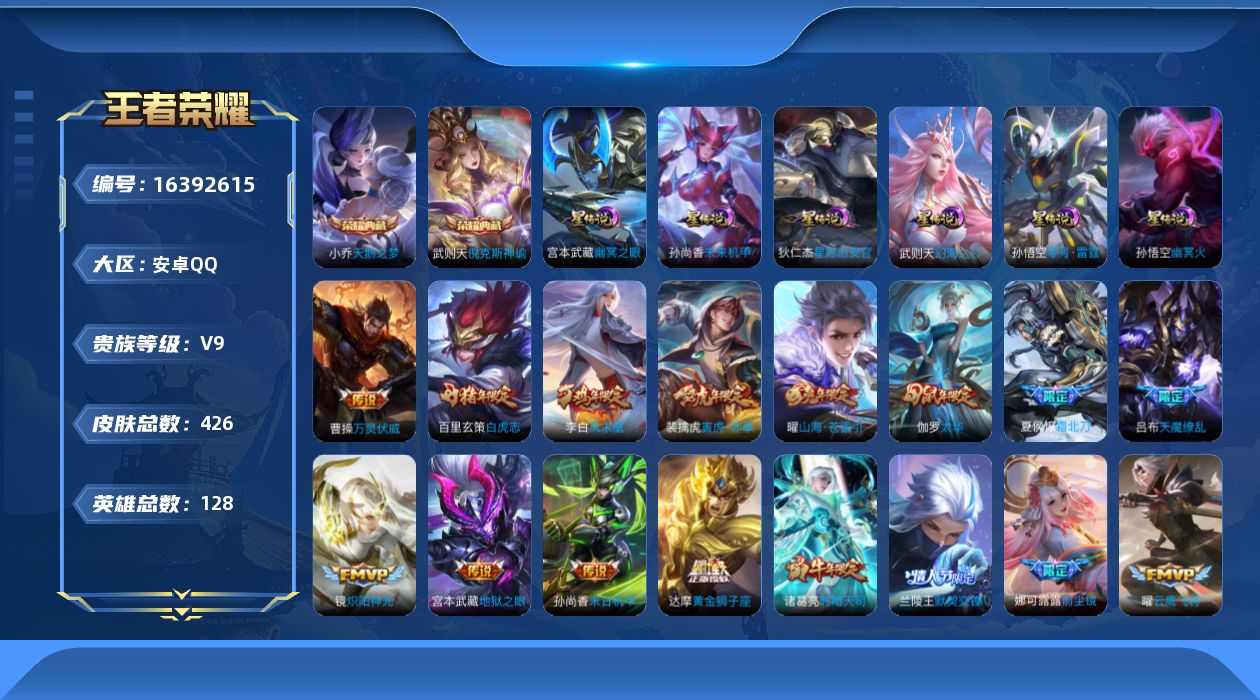 王者荣耀账号安卓QQ[16392615]【店主推荐捡漏号！可直接换绑】安卓Q-V9-最强王者段位44段中路5金标-128英雄-426皮肤-2典藏皮肤-1典藏英雄-35传说-137史诗-6星元
【英雄全皮】：孙权全皮，娜可