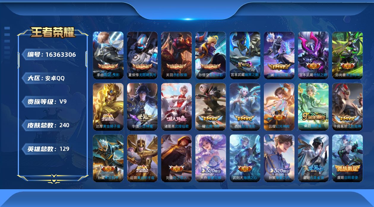 王者荣耀账号安卓QQ[16363306]可二次【特价出售/店主推荐】：安卓Q-V9-最强王者段位-129英雄-240皮肤-4典藏皮肤-1典藏英雄-1星元-21传说-64史诗
【英雄全皮】：影全皮
【荣耀典藏】：武则天英雄
