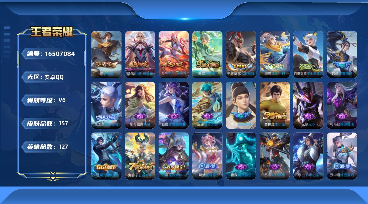 王者荣耀账号安卓QQ[16507084]安卓Q-V6-127英雄-157皮肤-5传说-46史诗
【英雄全皮】：空空儿全皮
【传说皮肤】：桑启鸣野蒿，孙策乘龙淬吴钩，李信山海炽霜斩，曜李逍遥 ，干将莫邪久胜战神
【限定皮肤