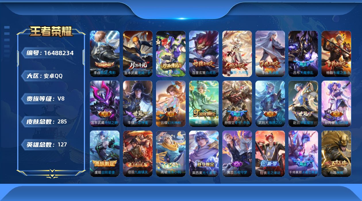 王者荣耀账号安卓QQ[16488234]安卓Q-V8-至尊星耀IV段位-127英雄-285皮肤-1典藏皮肤-2珍品传说-14传说-73史诗【荣耀典藏】：李白鸣剑曳影【珍品传说】：孙策时之奇旅，宫本武藏黑崎一护【传说皮肤】