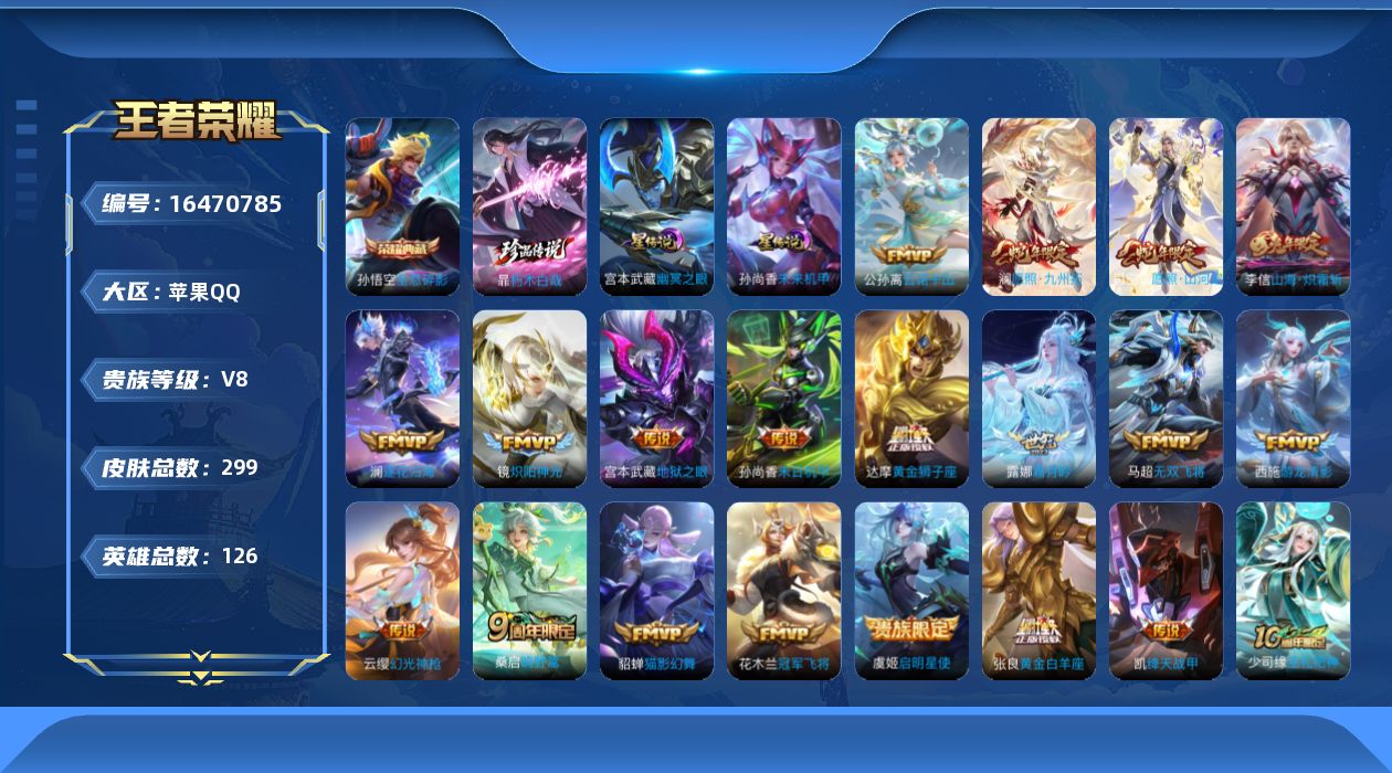 王者荣耀账号苹果QQ[16470785]可二次【特价出售/店主推荐】苹果Q-V8-最强王者段位-126英雄-299皮肤-1典藏皮肤-1珍品传说-2星传说-20传说-80史诗
【英雄全皮】：达摩全皮，孙权全皮，司空震全皮，
