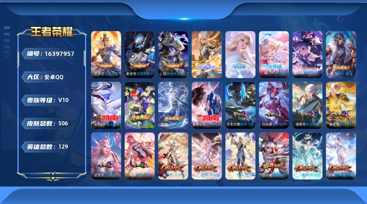 王者荣耀账号安卓QQ[16397957]【特价出售/店主推荐安卓，打野20段】安卓Q-V10-永恒钻石III段位-129英雄-506皮肤-3典藏皮肤-6星传说-1典藏英雄-2无双-7珍品传说-53传说-157史诗
【英雄
